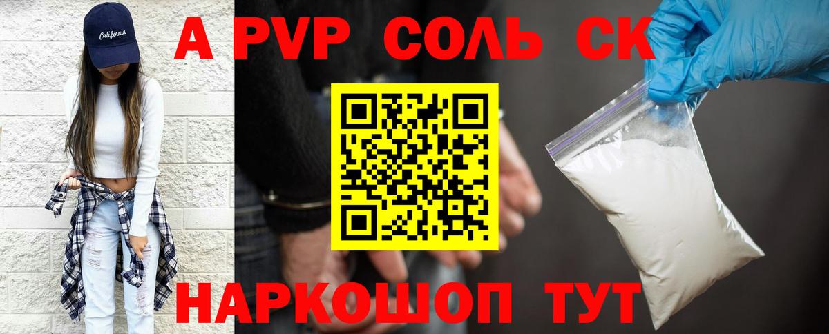 Альфа ПВП Соль Сальск